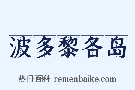 波多黎各岛是什么意思的图片